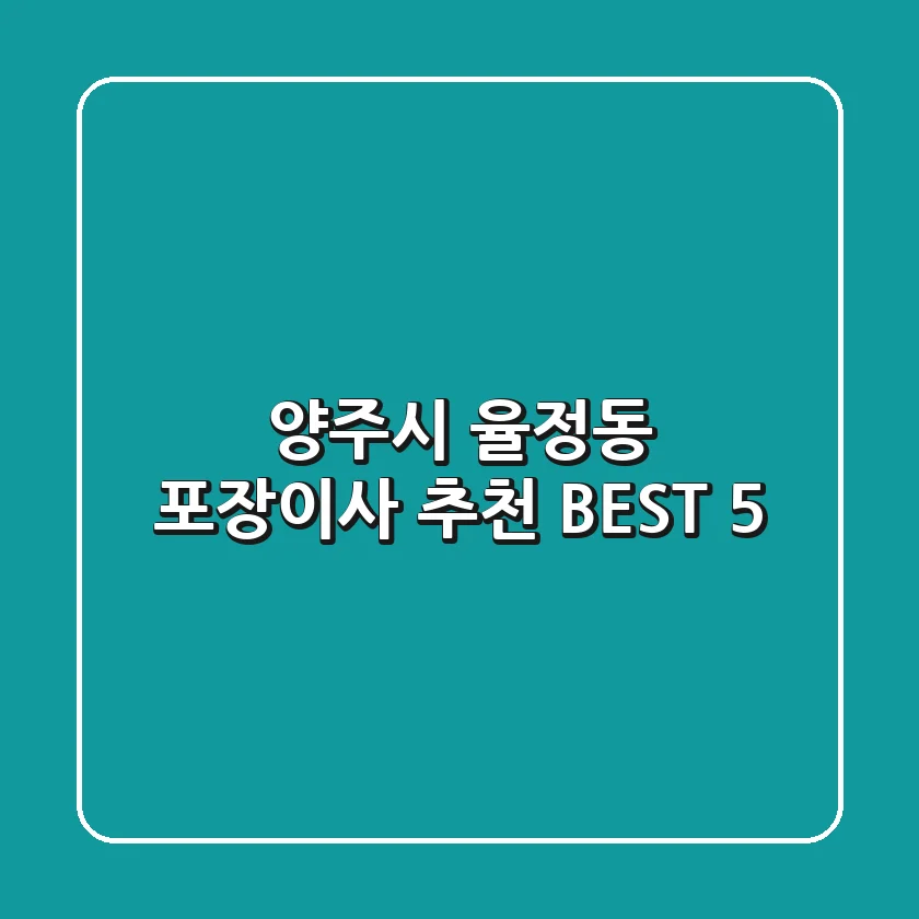 양주시 율정동 포장이사 추천 BEST 5