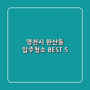 영천시 완산동 입주청소 BEST 5