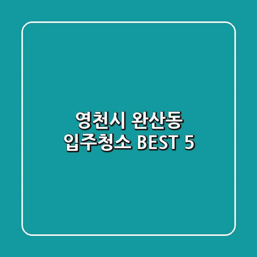 영천시 완산동 입주청소 BEST 5