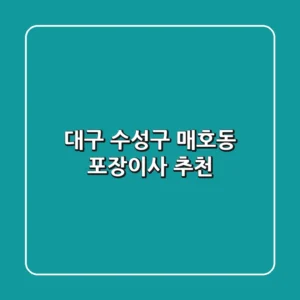 대구 수성구 매호동 포장이사 추천