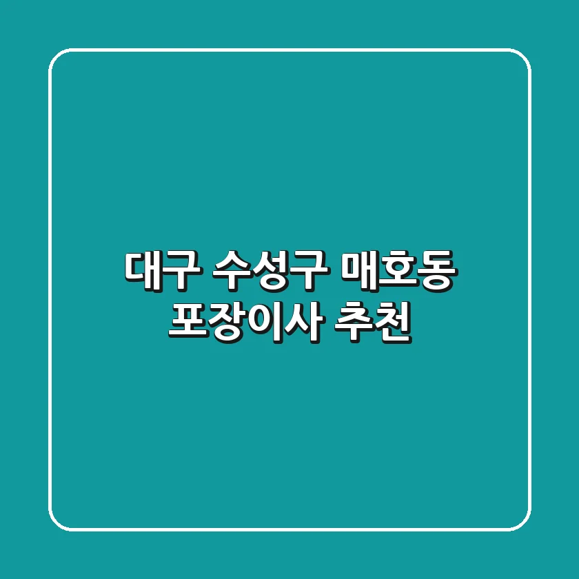 대구 수성구 매호동 포장이사 추천