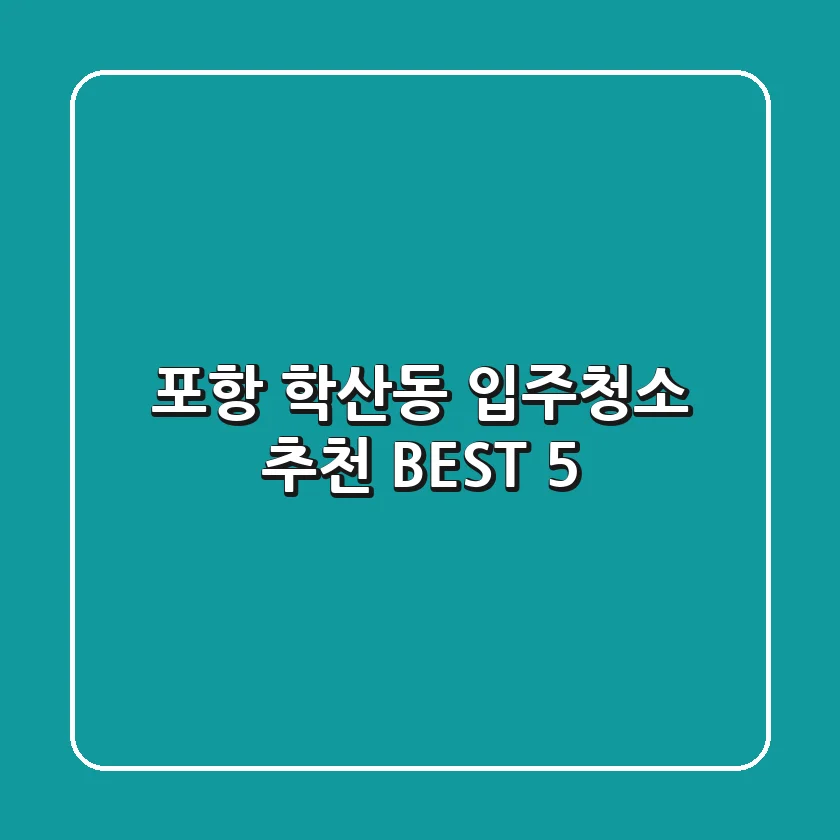 포항 학산동 입주청소 추천 BEST 5