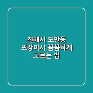 진해시 도만동 포장이사, 꼼꼼하게 고르는 법