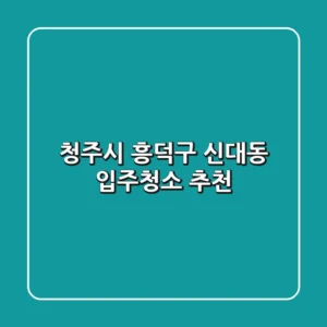 청주시 흥덕구 신대동 입주청소 추천
