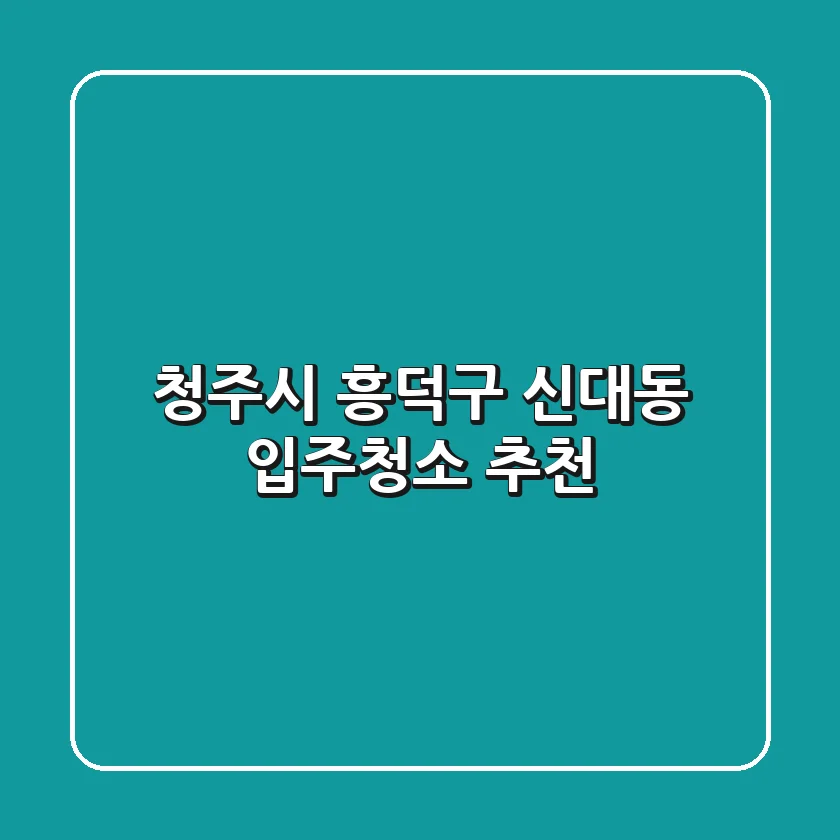청주시 흥덕구 신대동 입주청소 추천