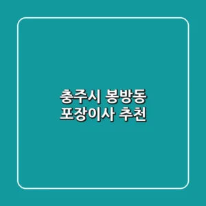 충주시 봉방동 포장이사 추천