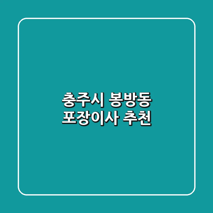 충주시 봉방동 포장이사 추천