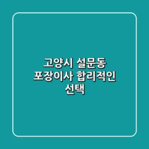 고양시 설문동 포장이사, 합리적인 선택