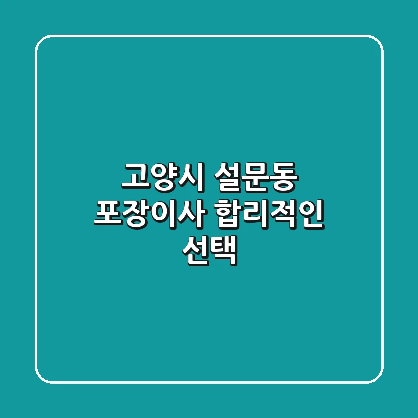 고양시 설문동 포장이사, 합리적인 선택