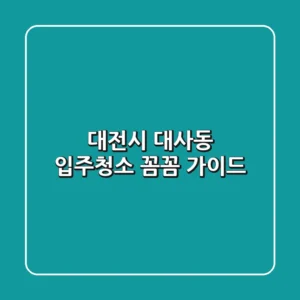 대전시 대사동 입주청소 꼼꼼 가이드