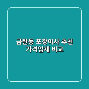 금탄동 포장이사 추천: 가격&업체 비교
