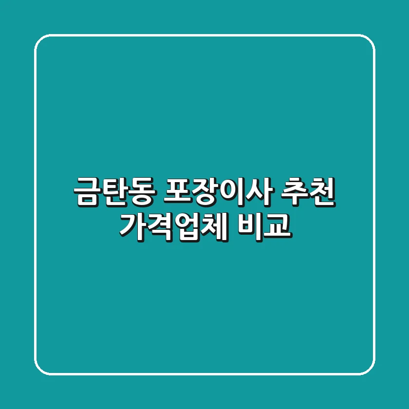 금탄동 포장이사 추천: 가격&업체 비교