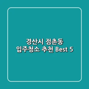경산시 점촌동 입주청소 추천 Best 5