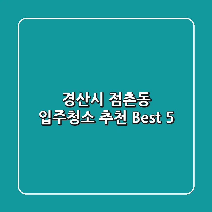 경산시 점촌동 입주청소 추천 Best 5