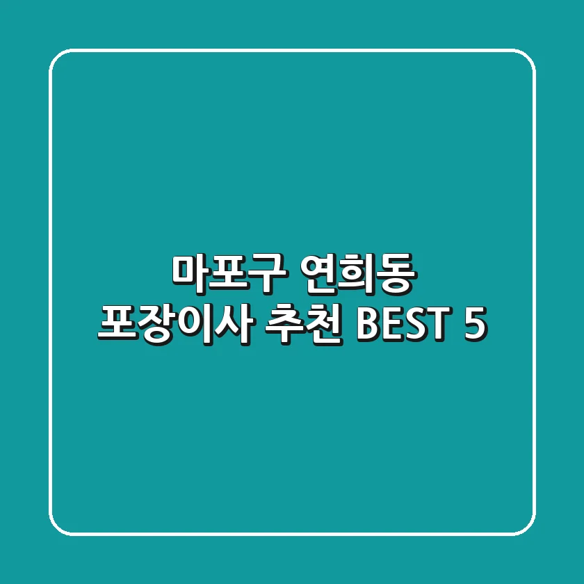 마포구 연희동 포장이사 추천 BEST 5