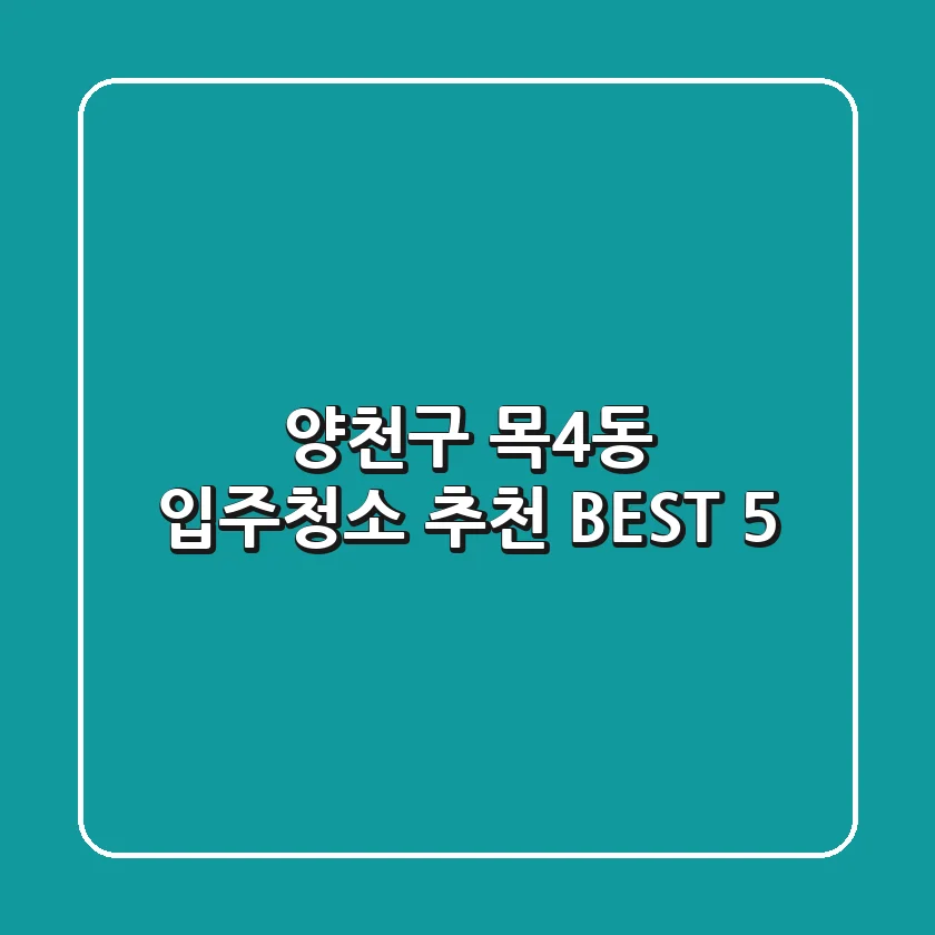 양천구 목4동 입주청소 추천 BEST 5