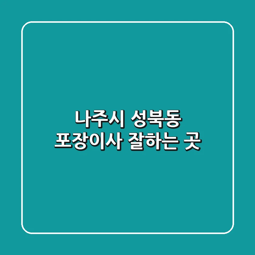 나주시 성북동 포장이사 잘하는 곳