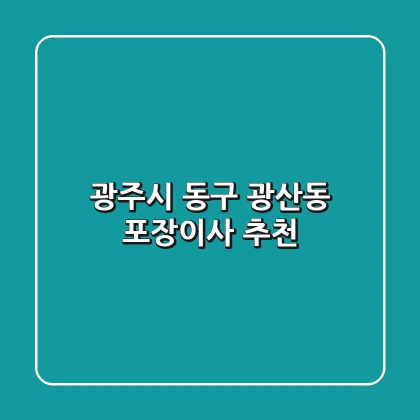 광주시 동구 광산동 포장이사 추천