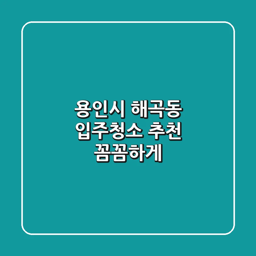 용인시 해곡동 입주청소 추천: 꼼꼼하게!