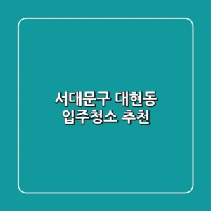 서대문구 대현동 입주청소 추천