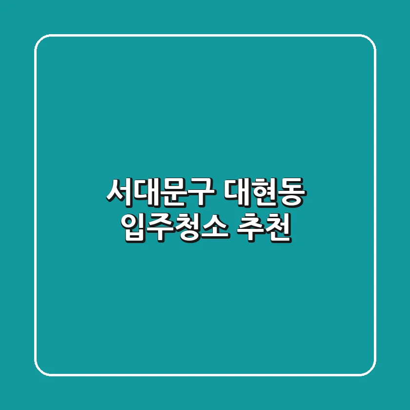 서대문구 대현동 입주청소 추천