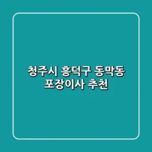 청주시 흥덕구 동막동 포장이사 추천