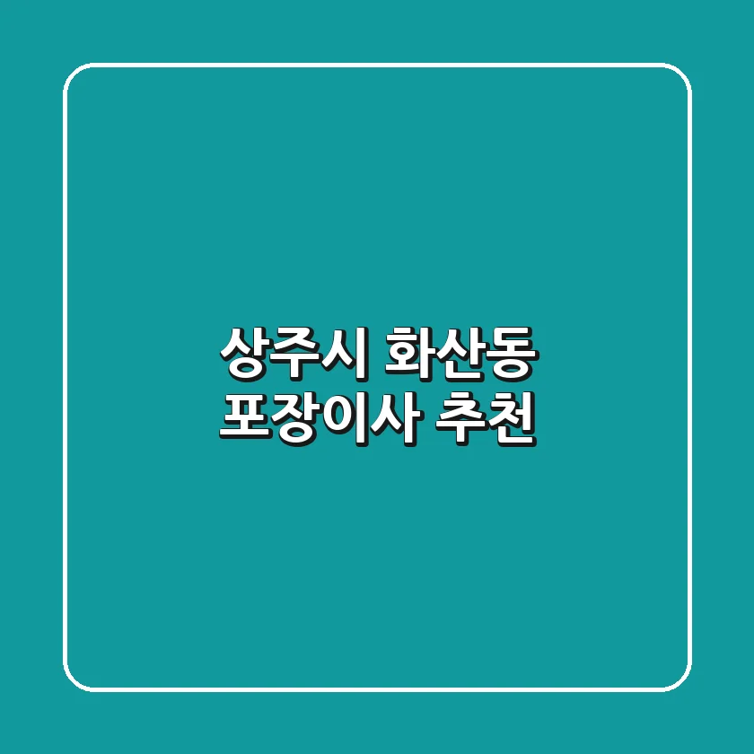 상주시 화산동 포장이사 추천