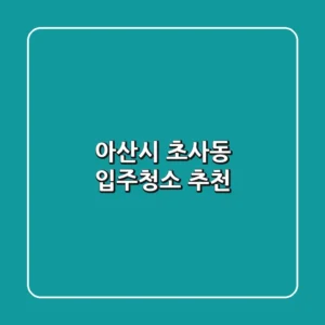 아산시 초사동 입주청소 추천