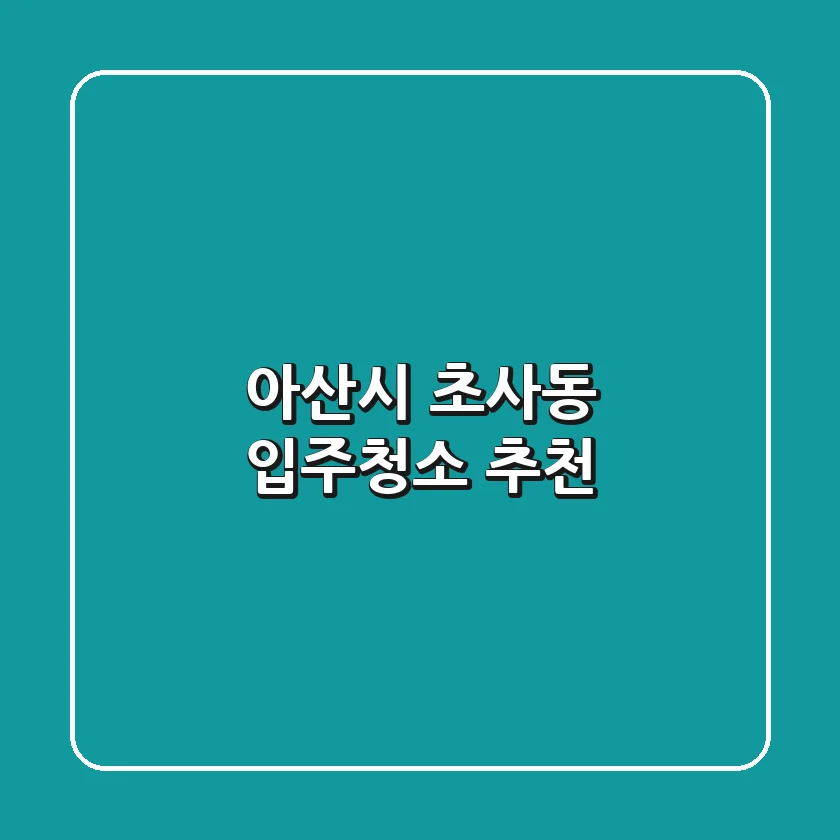 아산시 초사동 입주청소 추천
