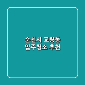 순천시 교량동 입주청소 추천