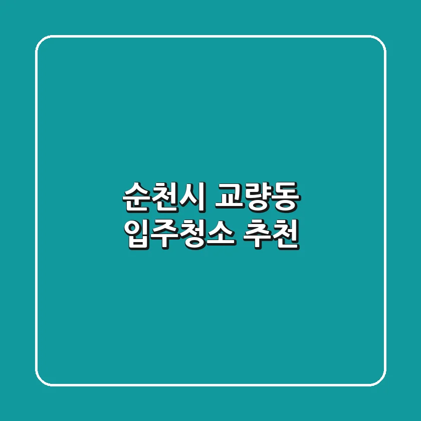 순천시 교량동 입주청소 추천
