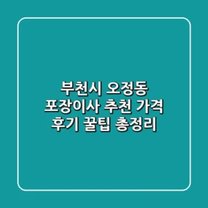 부천시 오정동 포장이사 추천: 가격, 후기, 꿀팁 총정리