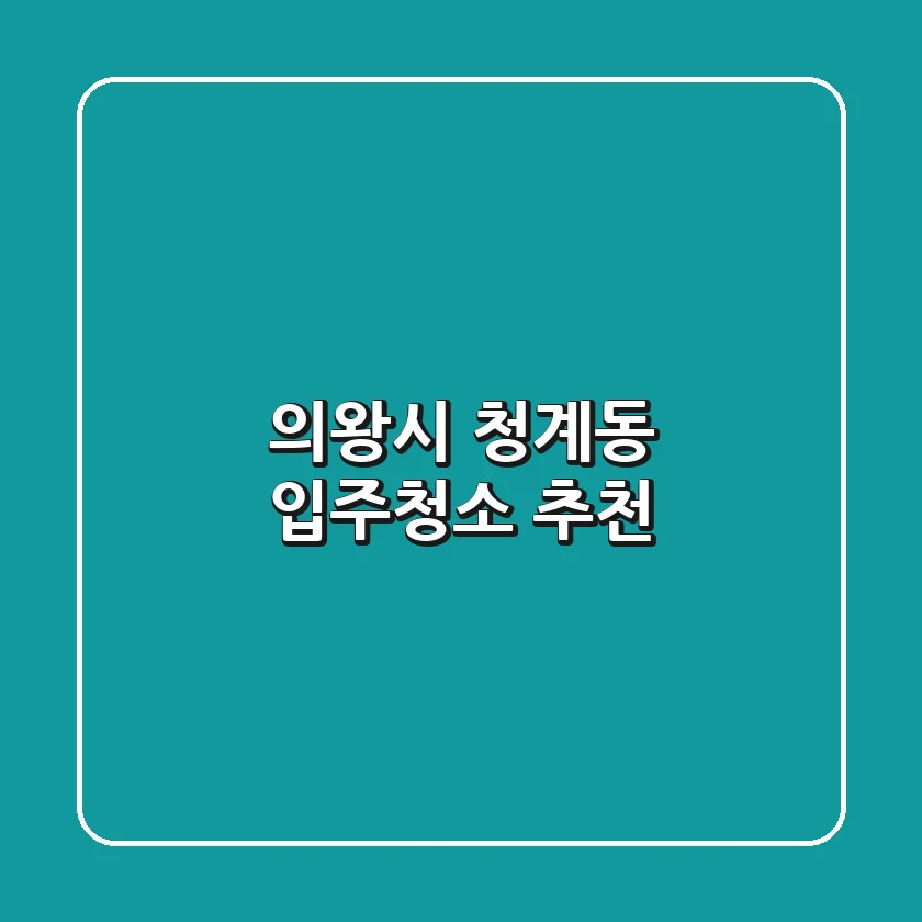 의왕시 청계동 입주청소 추천