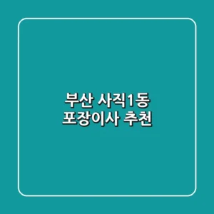 부산 사직1동 포장이사 추천