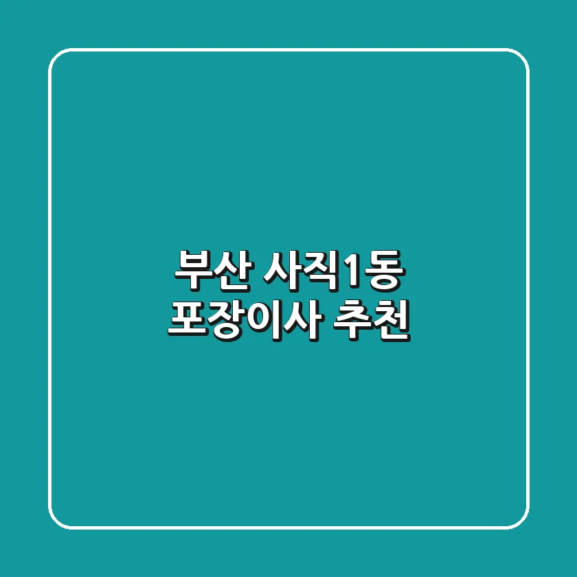 부산 사직1동 포장이사 추천