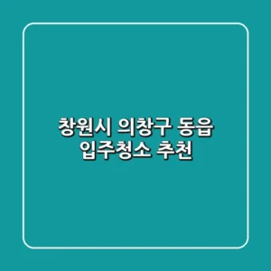 창원시 의창구 동읍 입주청소 추천