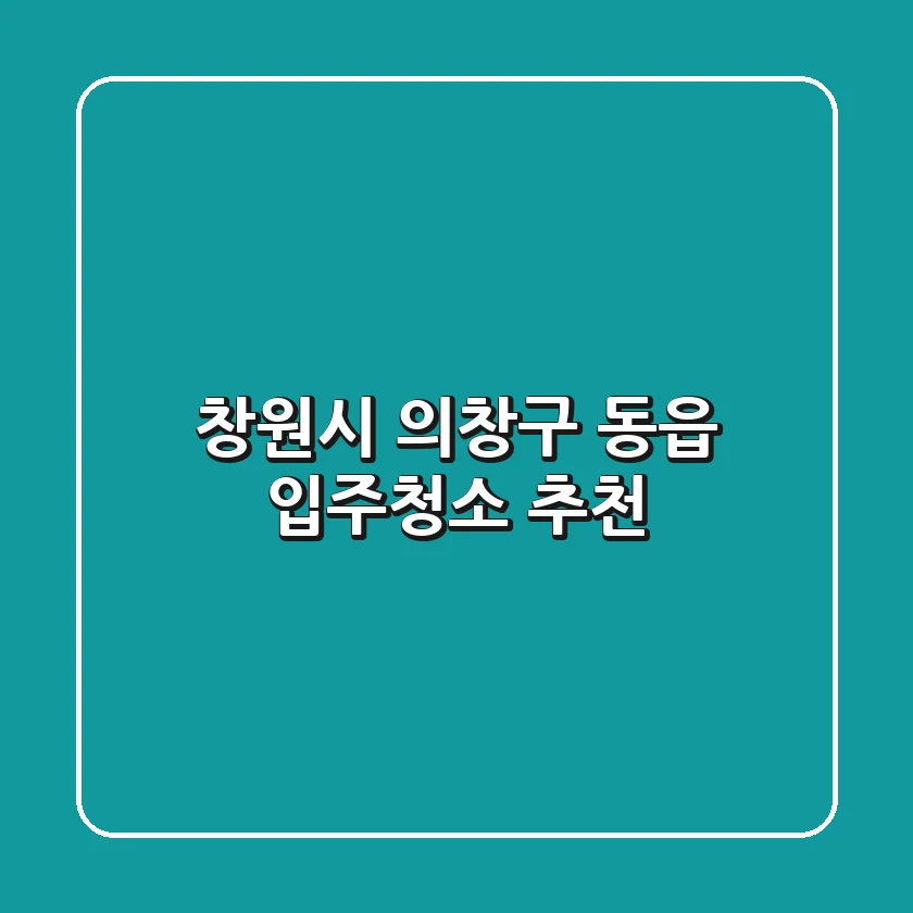 창원시 의창구 동읍 입주청소 추천