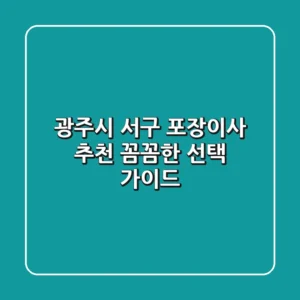 광주시 서구 포장이사 추천: 꼼꼼한 선택 가이드