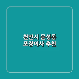 천안시 문성동 포장이사 추천