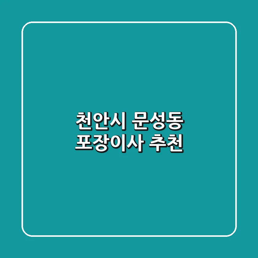 천안시 문성동 포장이사 추천