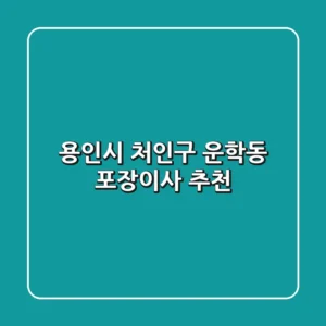 용인시 처인구 운학동 포장이사 추천