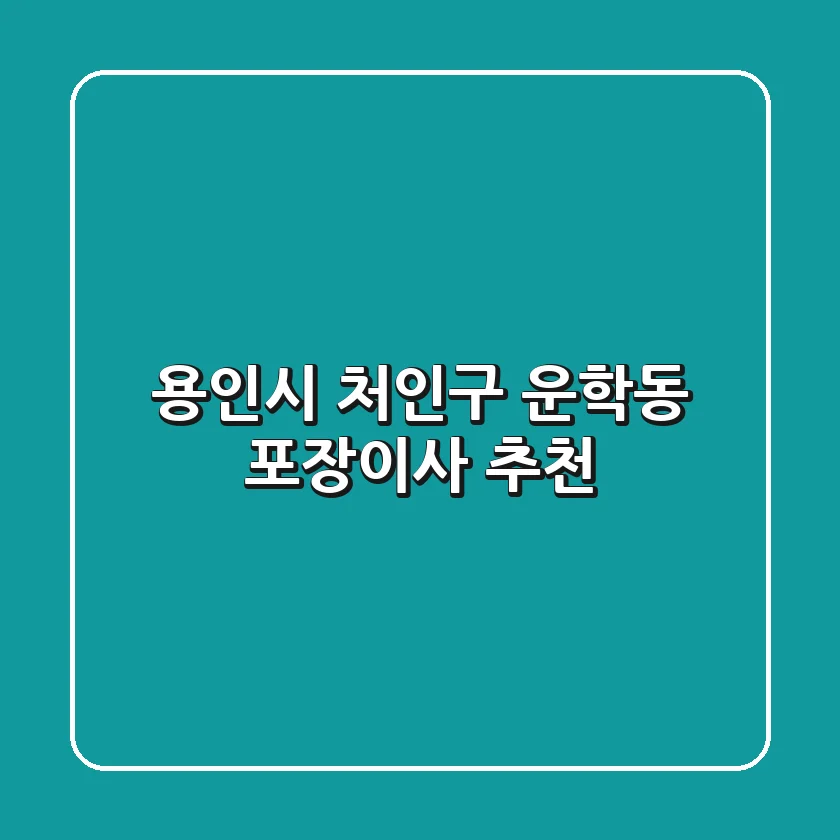용인시 처인구 운학동 포장이사 추천
