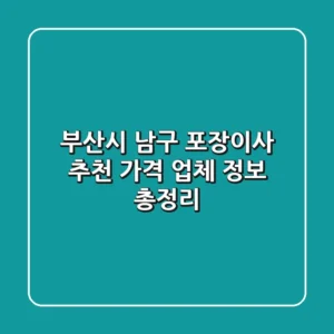 부산시 남구 포장이사 추천! 가격 & 업체 정보 총정리