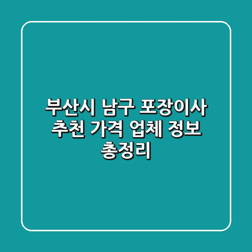 부산시 남구 포장이사 추천! 가격 & 업체 정보 총정리