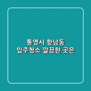 통영시 항남동 입주청소, 깔끔한 곳은?