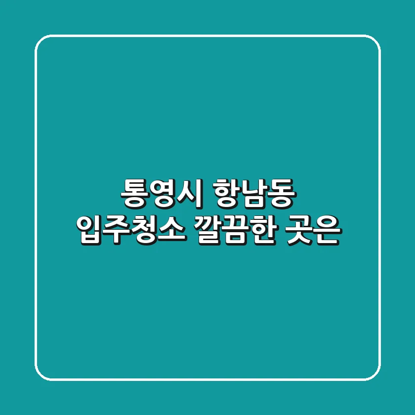 통영시 항남동 입주청소, 깔끔한 곳은?
