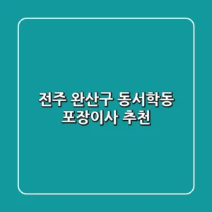 전주 완산구 동서학동 포장이사 추천