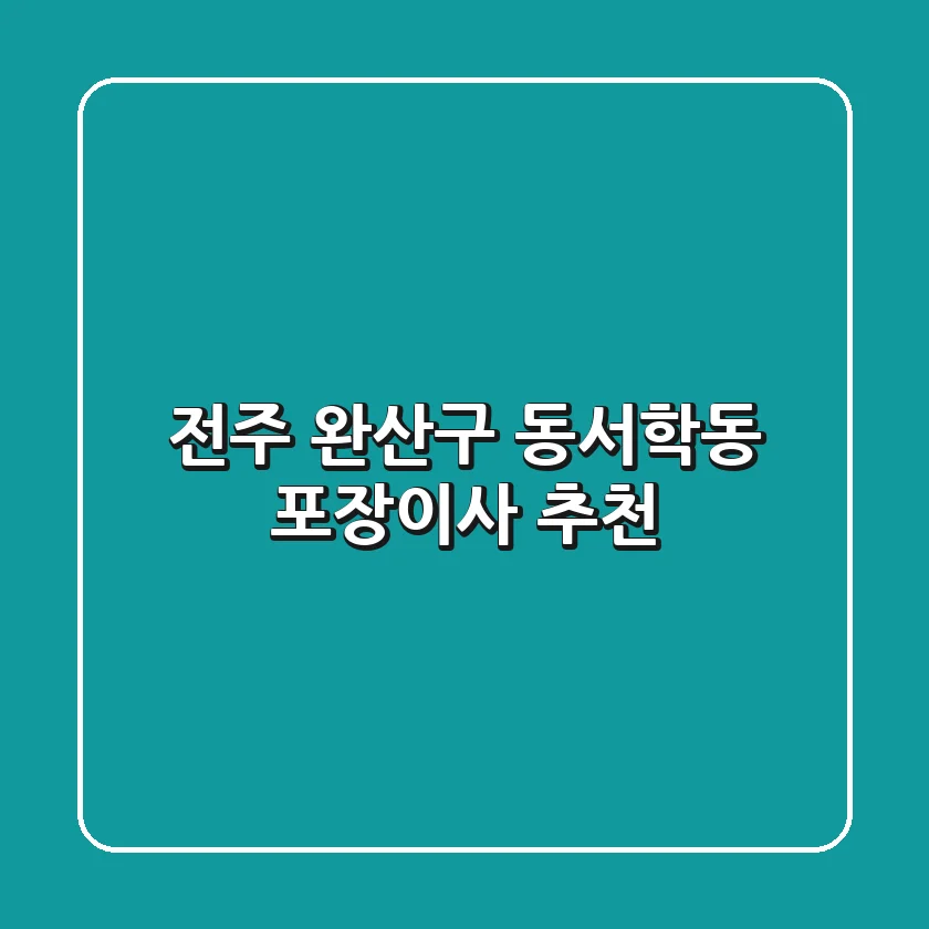 전주 완산구 동서학동 포장이사 추천