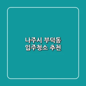 나주시 부덕동 입주청소 추천