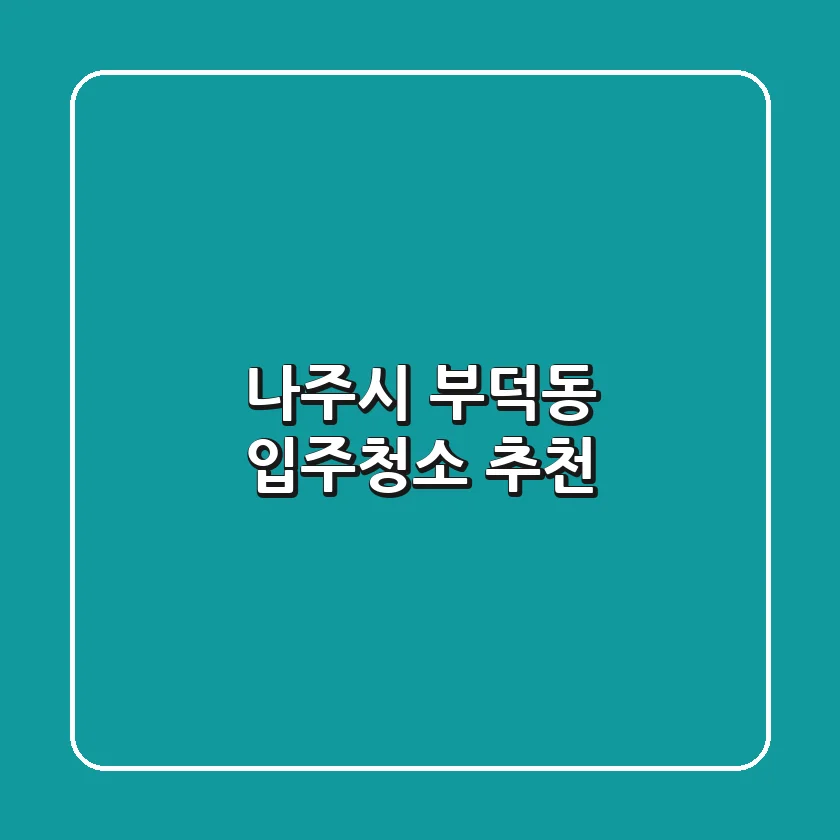 나주시 부덕동 입주청소 추천